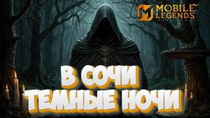 В сочи темные ночи - Mobile legends