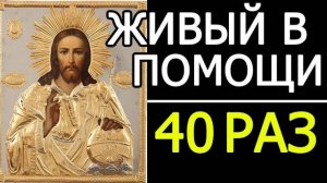ЖИВЫЙ В ПОМОЩИ 90 ПСАЛОМ 40 РАЗ