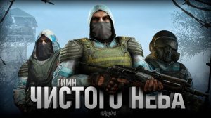S.T.A.L.K.E.R - ГИМН ЧИСТОГО НЕБА