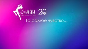 Отчетный концерт студии современного танца "Флайн"
 То самое чувство...