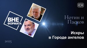 Искры в Городе ангелов