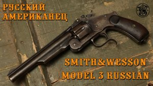 Smith&Wesson Model 3: легенда, которая покорила Россию