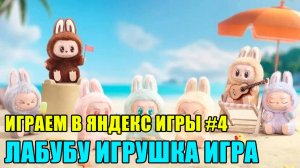 ИГРАЕМ В ЯНДЕКС ИГРЫ #4| Лабубу игрушка игра