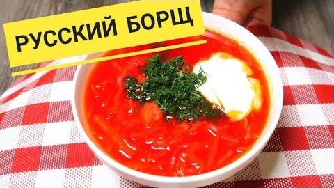 БОРЩ вкусный рецепт! Рецепт ИДЕАЛЬНОГО БОРЩА — ПОНРАВИТСЯ ВСЕМ! Как Приготовить Самый Вкусный Борщ!
