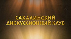 Какие виды спорта на Сахалине самые массовые? Сахалинский дискуссионный клуб