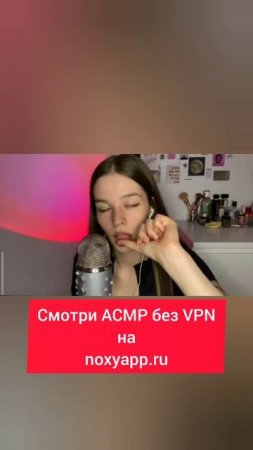 АСМР шепот