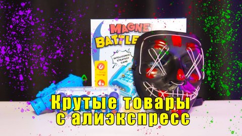 Крутые товары с АЛИЭКСПРЕСС