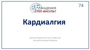 Кардиалгия