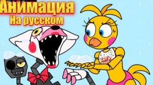 "Мангл не любит снег" анимация по фнаф на русском