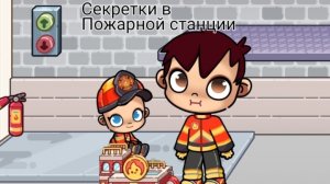 Секретки в пожарной части 🚒 в Avatar world !ОБНОВЛЕНИЕ!