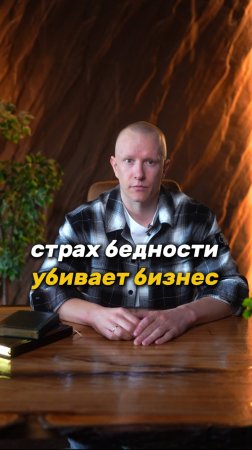 Почему доход скачет как качели? Страх бедности убивает твой бизнес #деньги #психология #бизнес