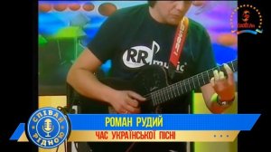НАРОДНИЙ АРТИСТ УКРАЇНИ - РОМАН РУДИЙ - "СТОЇТЬ ГОРА ВИ?