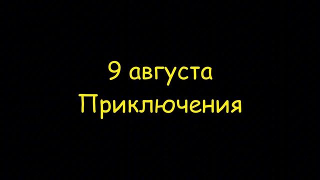 Жизни не Может - 9 августа Приключения [Серия 4] Обучающих мультфильмы для детей