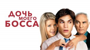 Дочь моего босса | My Boss's Daughter (2003)