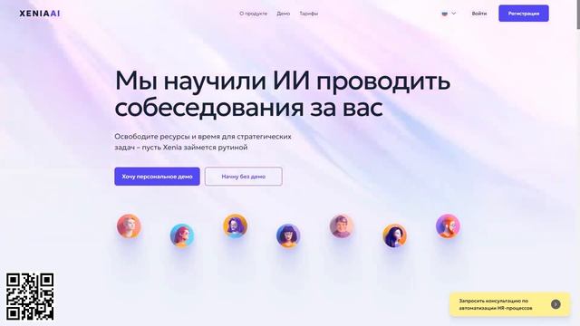 1. AI  в HR: Начало работы с Xenia AI - ИИ, который проведет соб?