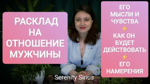 РАСКЛАД НА ОТНОШЕНИЕ МУЖЧИНЫ❣️ЕГО МЫСЛИ И ЧУВСТВА ⚡ КАК ОН  БУДЕТ ДЕЙСТВОВАТЬ ⚡ ЕГО НАМЕРЕНИЯ