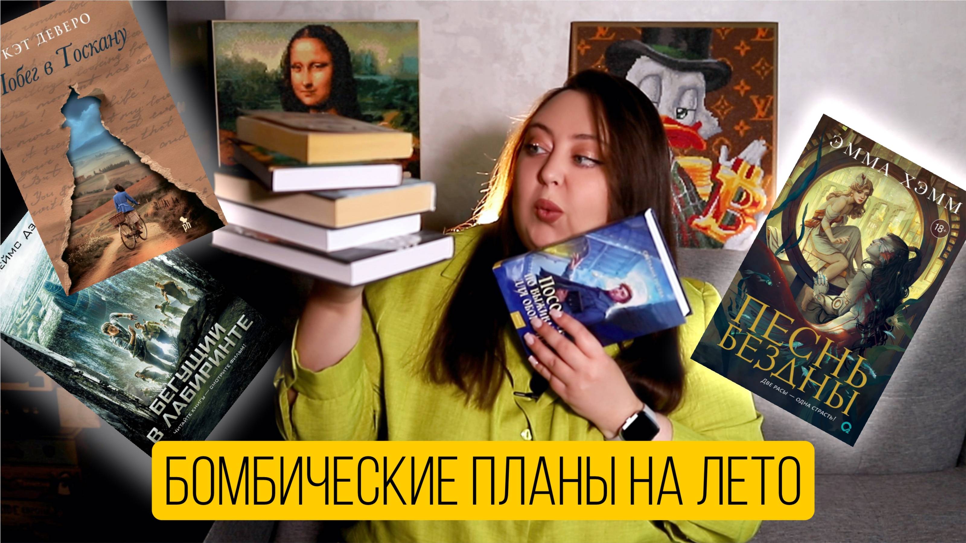 ШИКАРНЫЕ книжные планы на ЛЕТО! Читаю новинки и перечитываю забытые книги