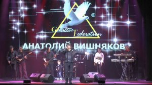Анатолий Вишняков и "Галактическая Федерация" - Не предавай свою любовь