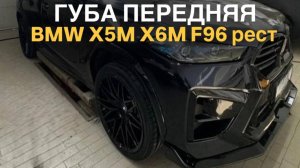 Губа передняя X5M F95 X6M F96 рест