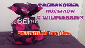 Распаковка посылок с WILDBERRIES,честный обзор многодетной мамы
