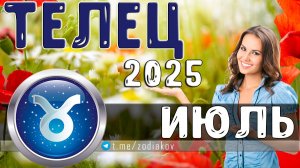 ♈ ТЕЛЕЦ: гороскоп на июль 2025 года