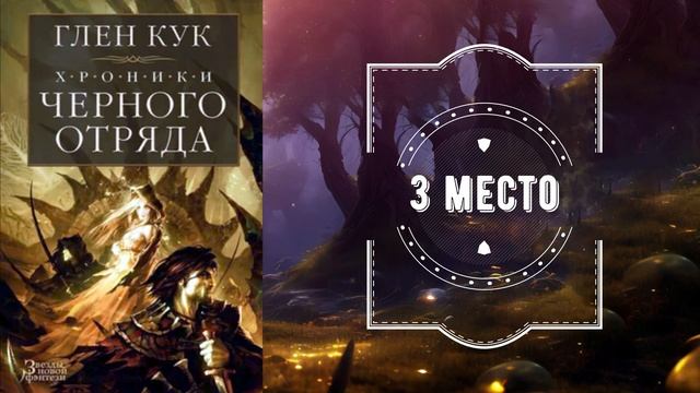 Топ 5 лучших книг в жанре дарк фэнтези 🔥 Мрачные миры,