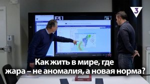 Как жить в мире, где жара – не аномалия, а новая норма? / «Итоги с Малькевичем» на «ТВ-3»