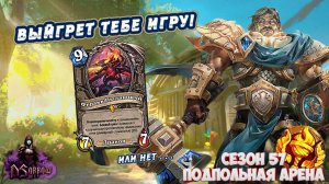 ФИРАКК - ГЛАВНАЯ ОПОРА. ЗАРЯЖЕННЫЙ ПАЛАДИН | Арена | Hearthstone