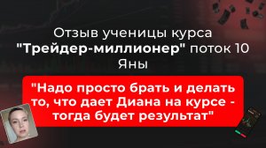 🎥 Отзыв Яны о курсе "Трейдер-миллионер" в школе MarkinTrades
