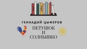 Петушок и солнышко. Г.Цыферов
