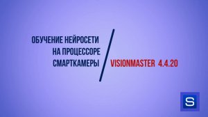Обучение нейросети на процессоре смарткамеры VisionMaster 4.4.20
