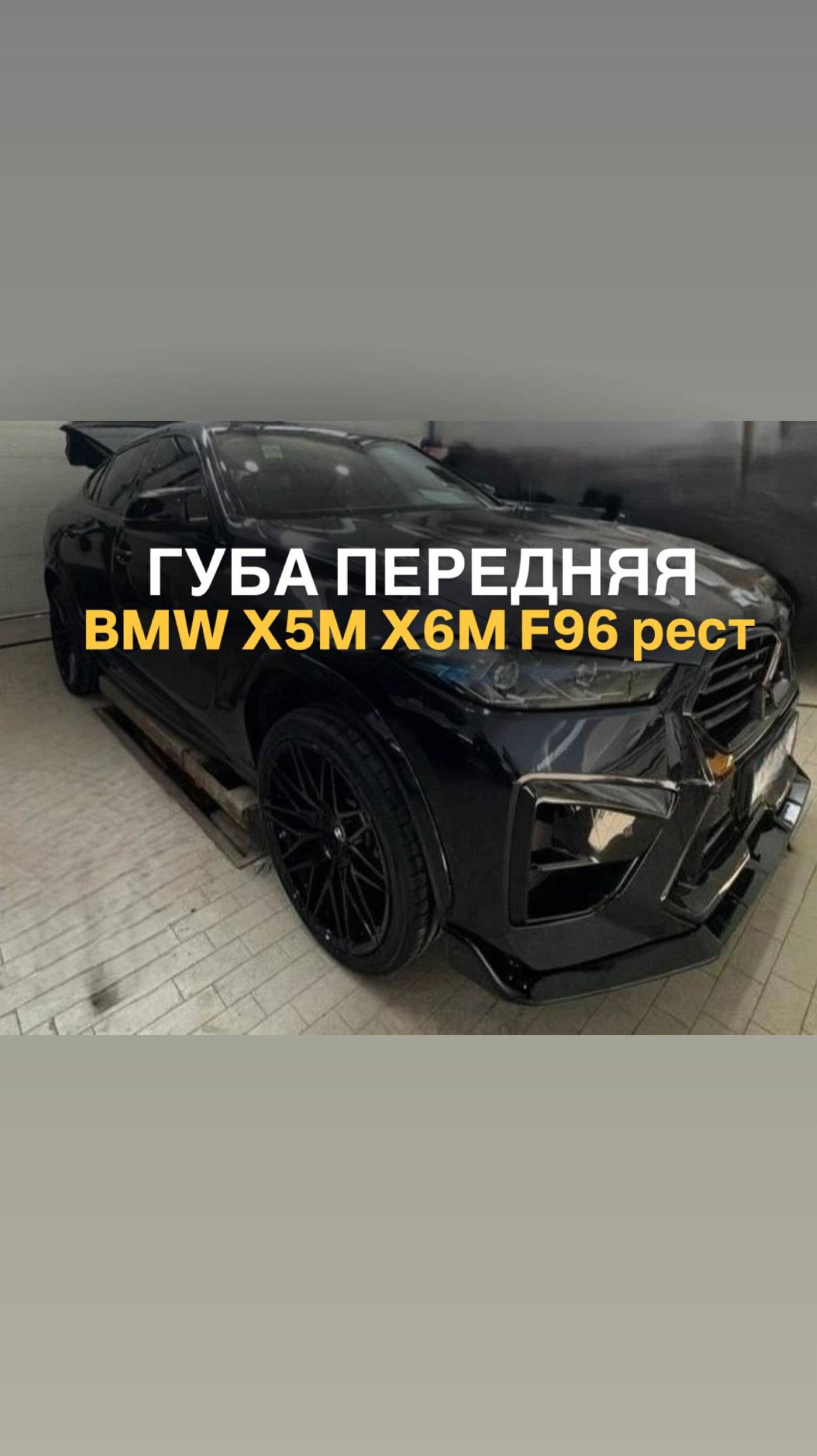 Губа передняя X5M F95 X6M F96 рест