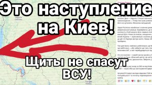 ЭТО НАСТУПЛЕНИЕ НА КИЕВ