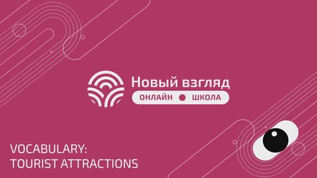Демо-версия синохронного урока по английскому языку (5 класс): тема "туризм"