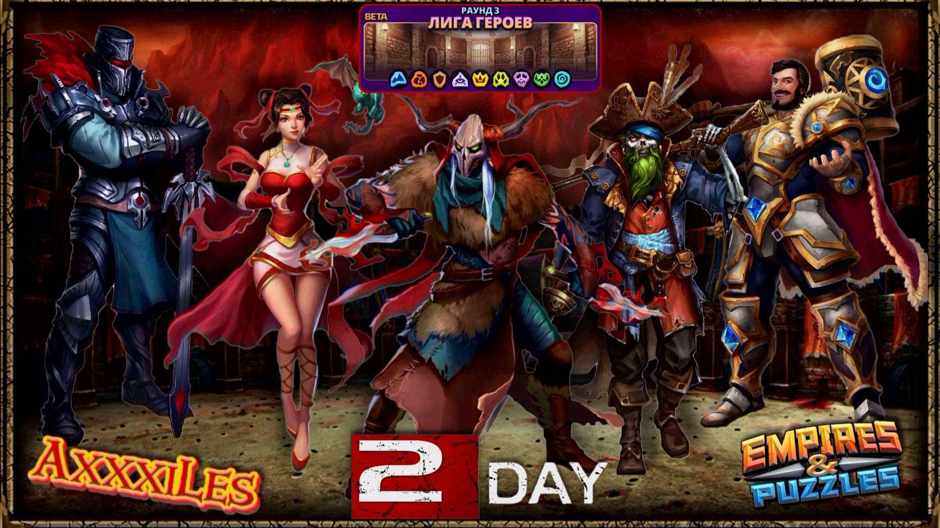 Лига Героев ➤ Раунд 3 ➤ День 2 ➤ #empiresandpazzles