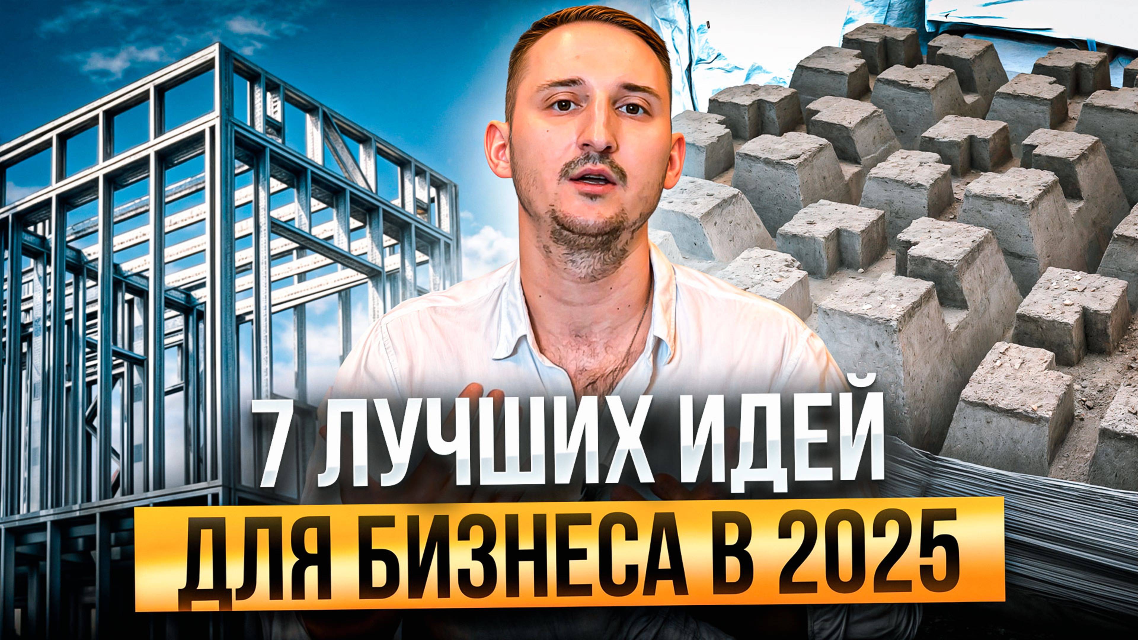 7 БИЗНЕС ИДЕЙ в КОТОРЫХ можно СТАРТАНУТЬ и ЗАРАБОТАТЬ в 2025!
