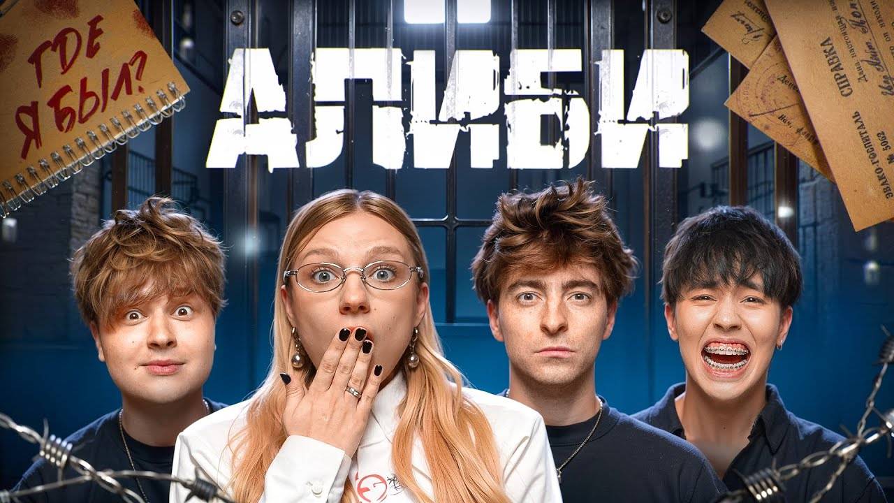 "Яяна" Игра АЛИБИ! *Егорик, Монтажник и Аслан Шукаша*