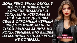 Дорогие украшения, брендовая одежда — откуда у дочери такие деньги? Мать пошла за ней...и