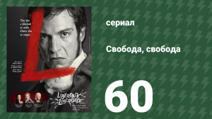Свобода, Свобода 60 серия (сериал, 2016)