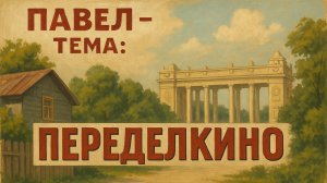 Павел - Тема: Переделкино #Спикеркафе