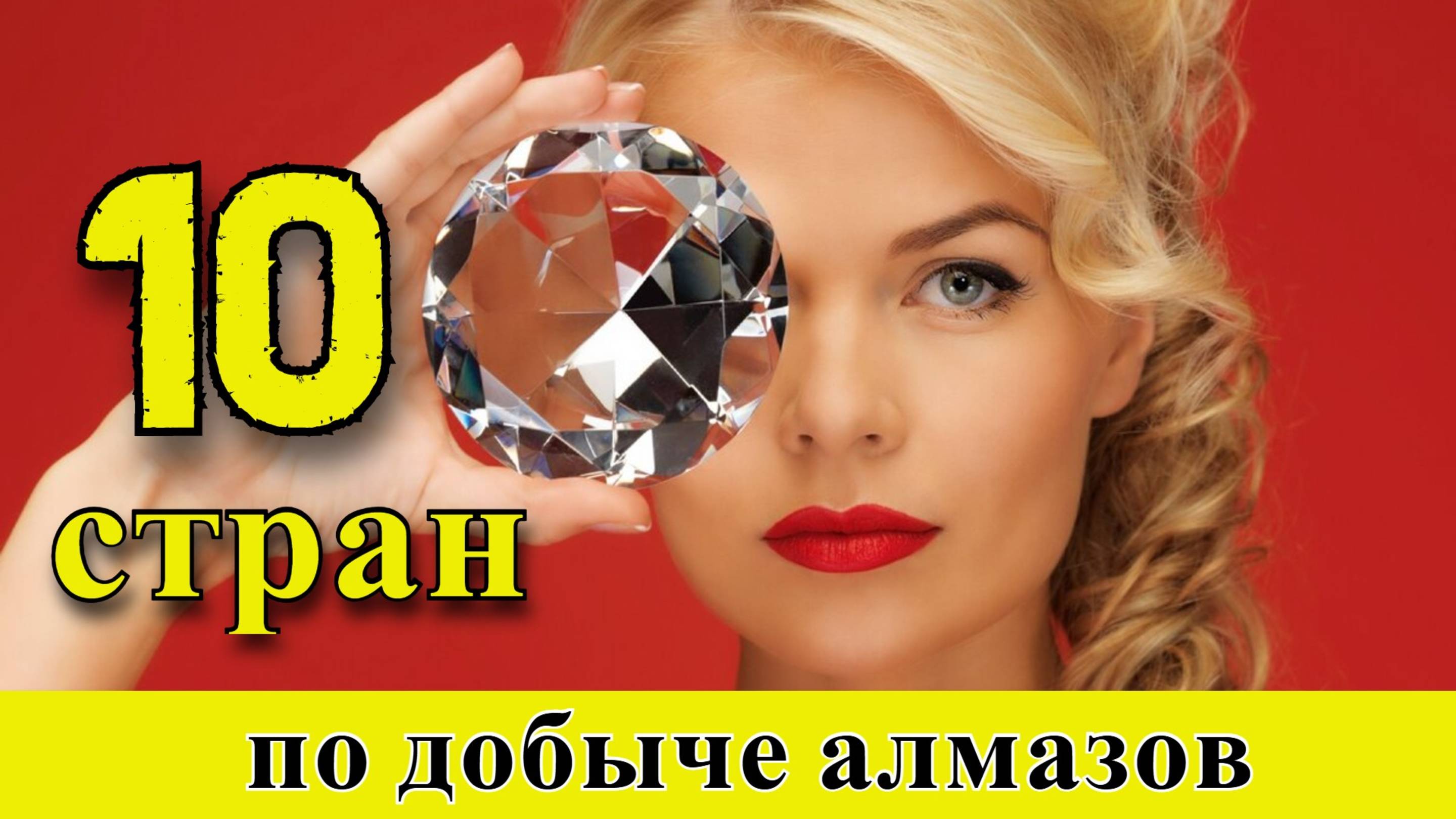 Алмазы: ТОП 10 стран по добыче алмазов (1960–2024)