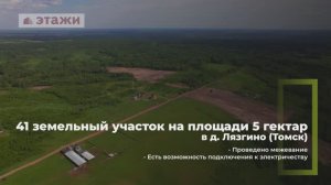 Продажа земельных участков в д. Лязгино (Томск)