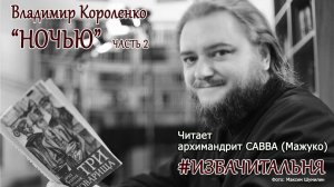 Владимир Короленко "Ночью". Часть 2 #избачитальня