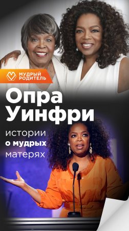 ОПРА УИНФРИ: Вы знали, что за глобальным успехом Опры стоит история обычной горничной