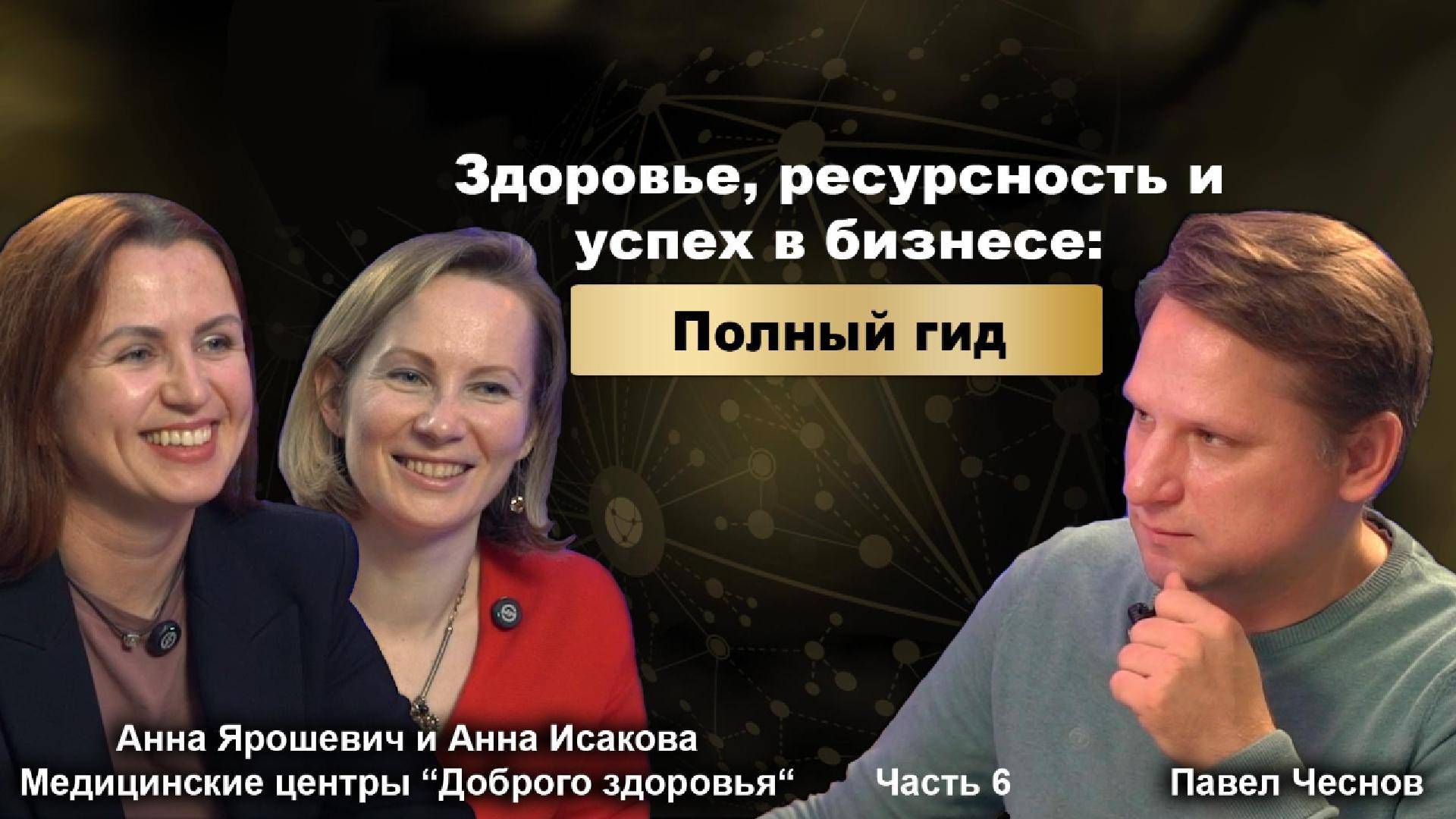 Здоровье, ресурсность, успех в бизнесе. Часть 6 - Ресурсность для бизнеса: секреты от врачей