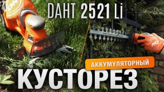 Аккумуляторные ножницы-кусторез DAEWOO DAHT 2521Li без АКБ и ЗУ - видео №2