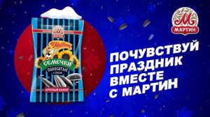 Рекламный ролик Семечки от Мартина