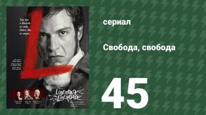 Свобода, Свобода 45 серия (сериал, 2016)