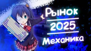 РЫНОК МЕХАНИЧЕСКИХ КЛАВИАТУР / 2025 / AULA / AJAZZ / ROYAL KLUDGE /