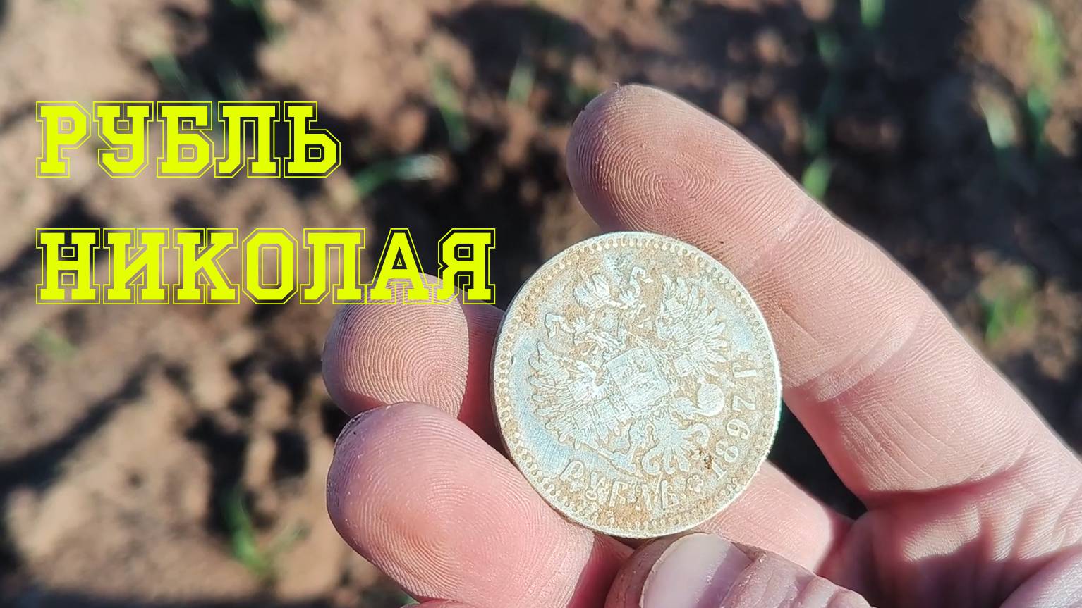 Дед Хабар поздравил с днем копателя!
ПОРТРЕТНЫЙ рубль!